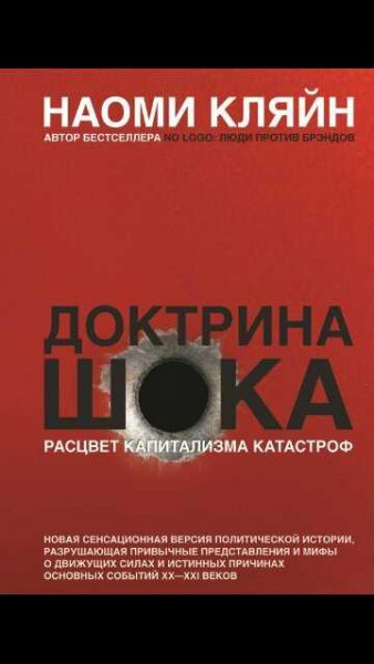 Н.Кляйн-Доктрина шока