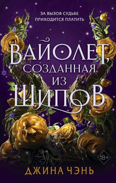 Ваиолет, созданная из шипов