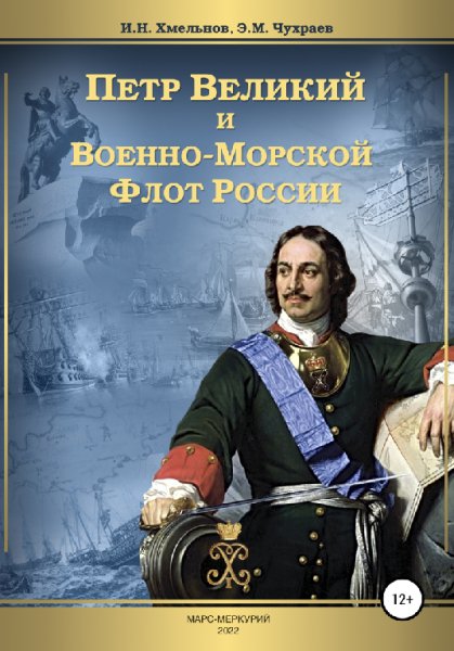 Хмельнов. Пётр Великий и ВМФ России