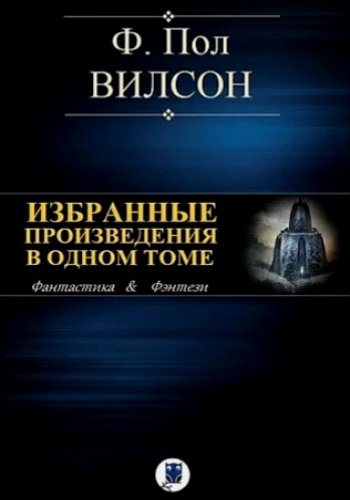 Вилсон Ф.П. ~ Избранные произведения в 1 томе