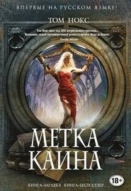 Том Нокс - Метка Каина