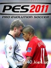 Pro Evolution Soccer 2011(Русская Версия)