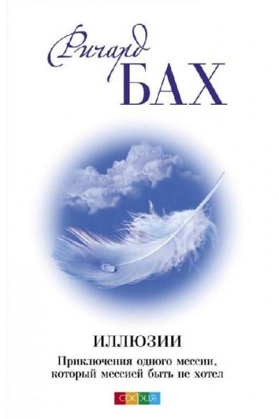 Ричард Бах - Иллюзии