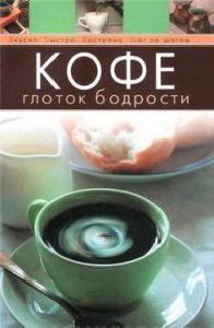 КОФЕ глоток бодрости