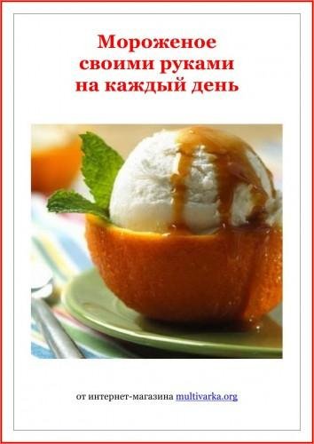 Сборник. Мороженое своими руками