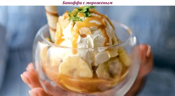 Баноффи с мороженым