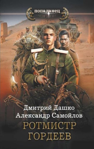 Дашко Дмитрий. Ротмистр Гордеев