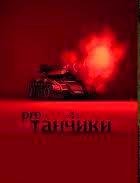 Танчики про ядерная война лето