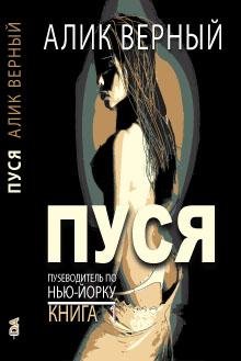 Верный А - Пуся