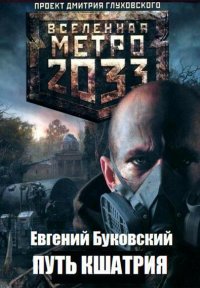 Буковский-МЕТРО 2033 ПУТЬ КШАТРИЯ