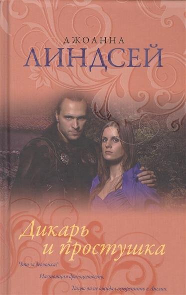 Дикарь и простушка
