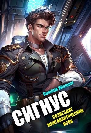 Dominik Wismurt Сигнус. Том 2