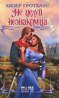 Хизер Гротхаус - Не целуй незнакомца rtf