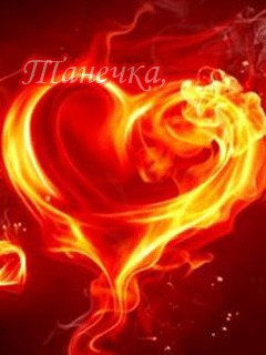 Таня я тебя люблю