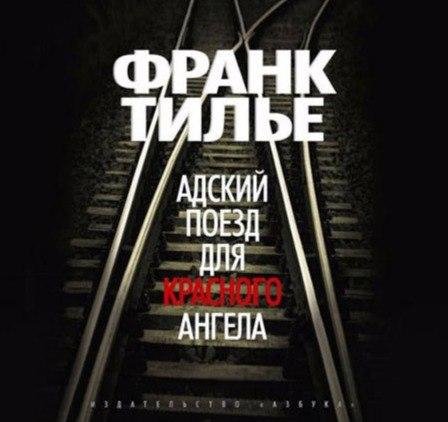 Франк Тилье - Адский поезд для красного ангела 01