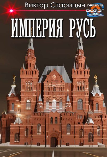 Старицын. Империя Русь