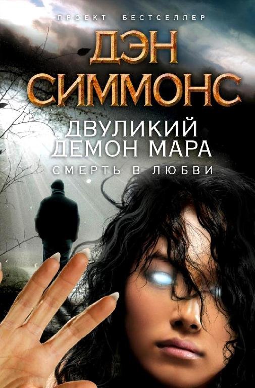 Симмонс. Двуликий демон Мара. Смерть в л