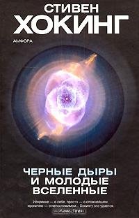 Стивен Хокинг - Черные дыры и молодые вс