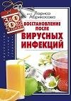 Восстановление после вирусных инфекций