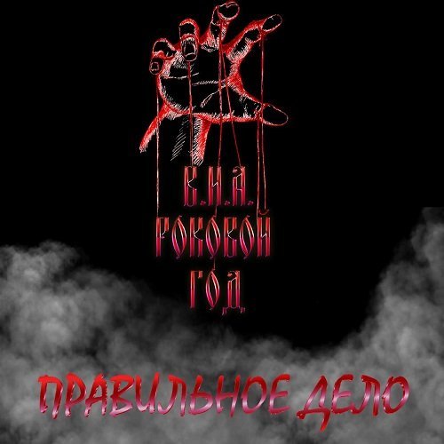 Роковой год - 06_-_Дети_Сатаны
