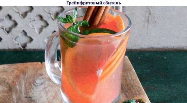 Грейпфрутовый сбитень