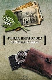 Семейное счастье