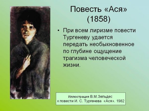 Ася. Тургенев