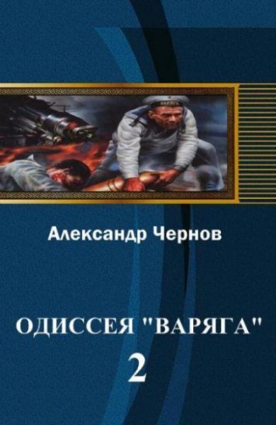 Одиссея крейсера Варяг 2. Владивосток ~ Порт-Артур[.awb]