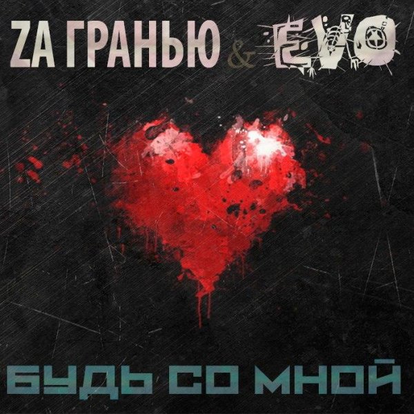 Za Гранью feat EVO - Будь Со Мной