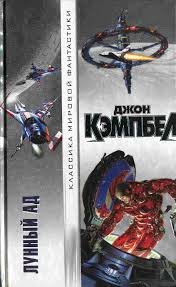 Джон Кэмпбелл "Лунный ад" (сборник)