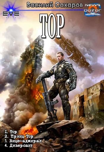 Василий Сахаров Тор. Компиляция. Книги 1-4