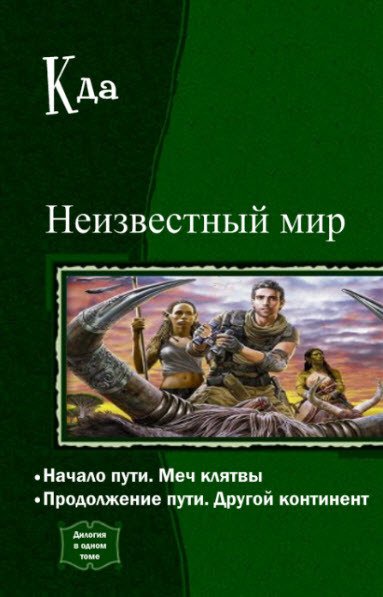 Кда. Неизвестный мир