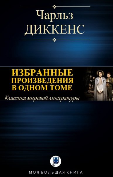 Чарльз Диккенс. Избранное