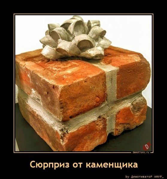 Сюрприз от каменщика