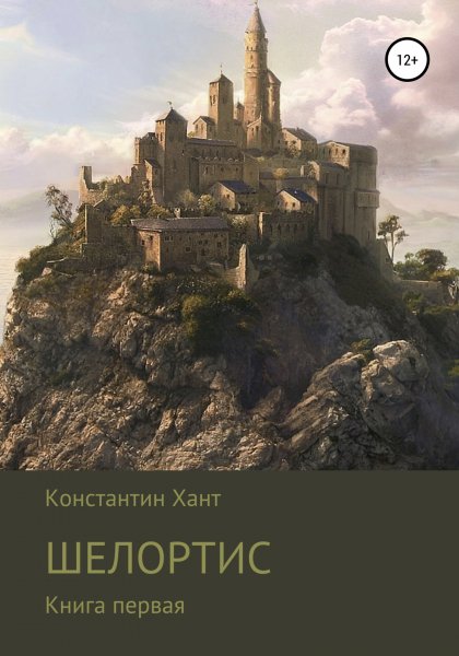 Константин Хант Шелортис. Книги 1-4