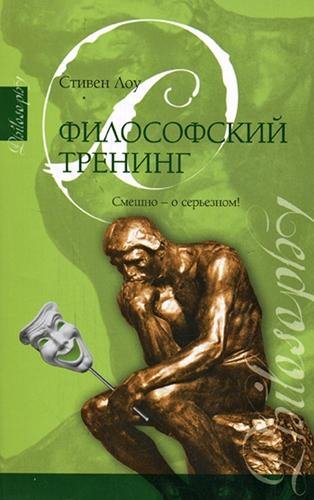 Философский тренинг