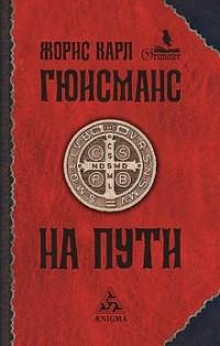 Жорис-Карл Гюисманс - На пути