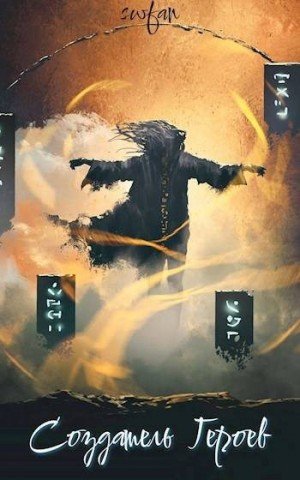 SWFan Создатель героев -1-(2024)