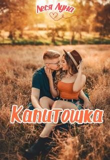 Леся Луна-Капитошка