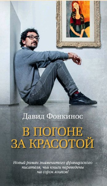 Давид Фонкинос. В погоне за красотой