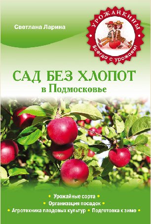 С. Ларина. Сад без хлопот в Подмосковье