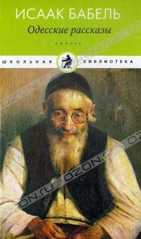 Одесские рассказы