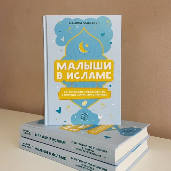 Малыши в Исламе