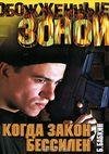 Kogda zakon bessilen