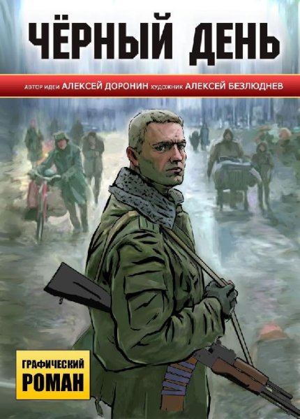 Черный день-Алексей Доронин-Книга 1