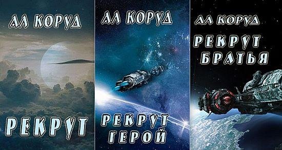Ал Коруд Рекрут. Цикл из 3 книг