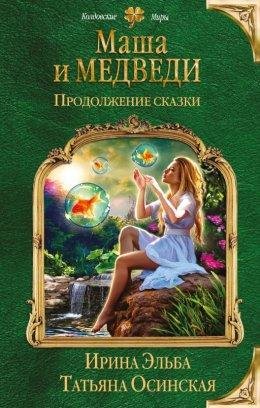 МАША И МЕДВЕДИ. ПРОДОЛЖЕНИЕ СКАЗКИ