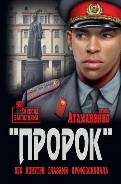 Атаманенко Игорь. Пророк. КГБ изнутри глазами профессионала