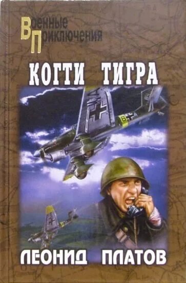Платов Леонид. Секретный фарватер. Когти тигра