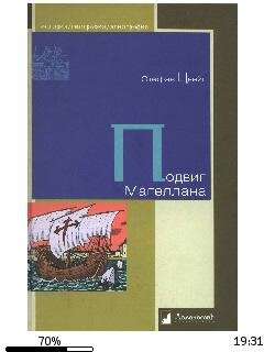 С.Цвейг-Подвиг Магеллана bid157509